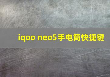 iqoo neo5手电筒快捷键